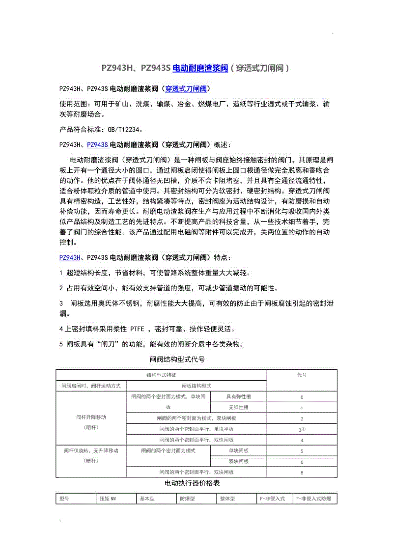 PZ943H、PZ943S電動(dòng)耐磨渣漿閥(穿透式刀閘閥)WORD版