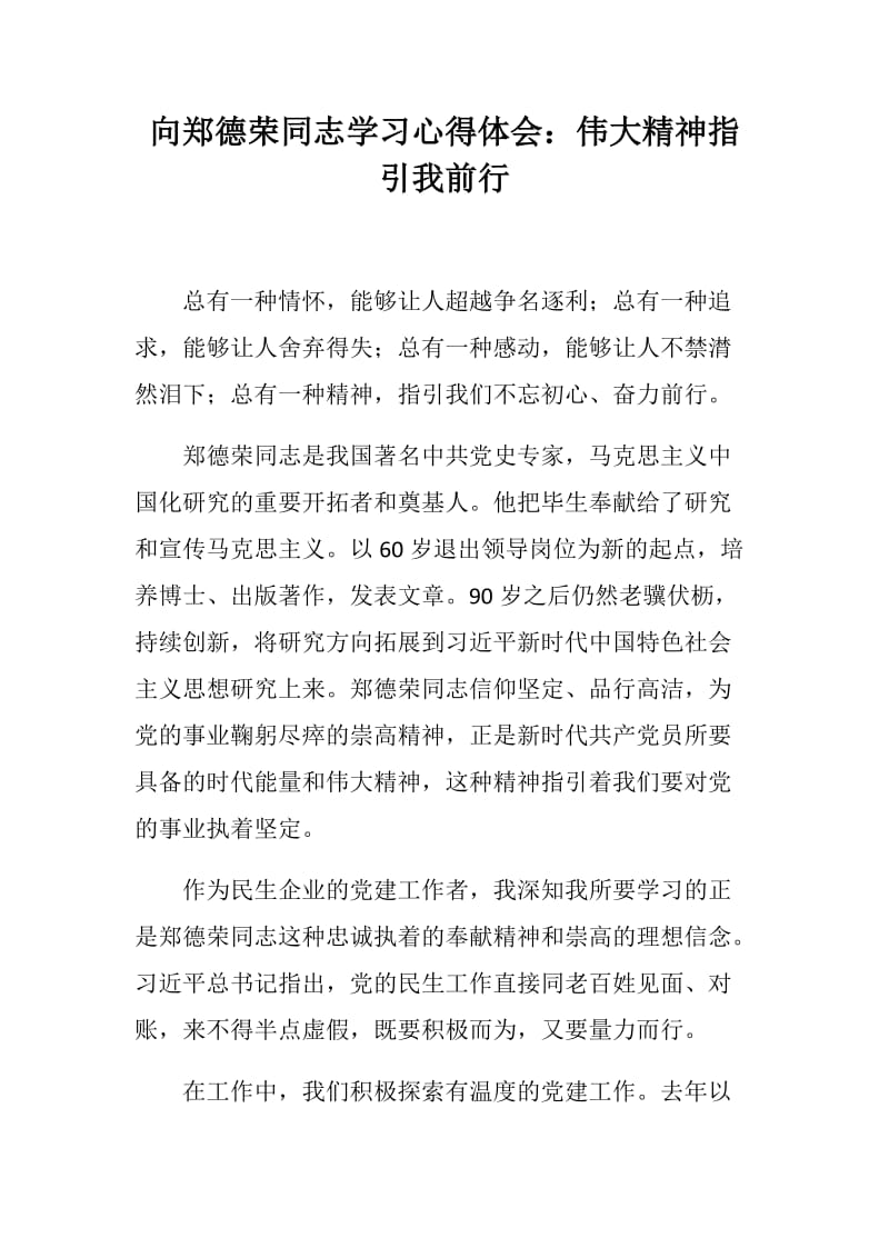 向郑德荣同志学习心得体会两篇_第1页