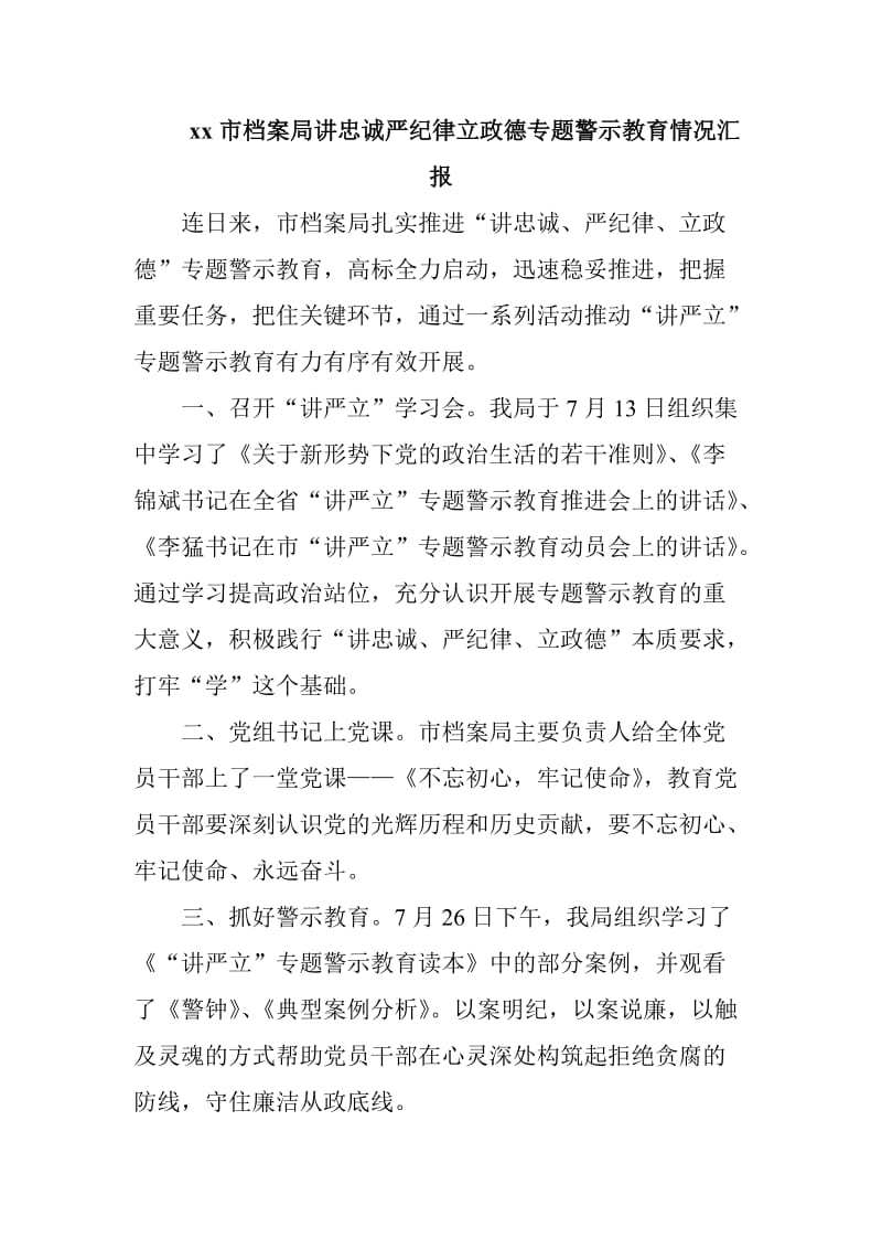 xx市档案局讲忠诚严纪律立政德专题警示教育情况汇报_第1页