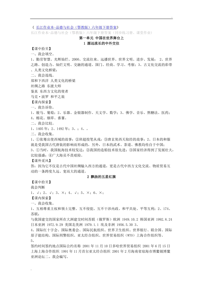 鄂教版长江作业本六下思品答案WORD版_第1页