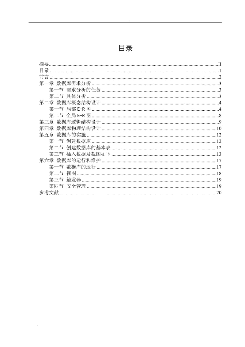 超市会员管理数据库设计WORD版_第3页