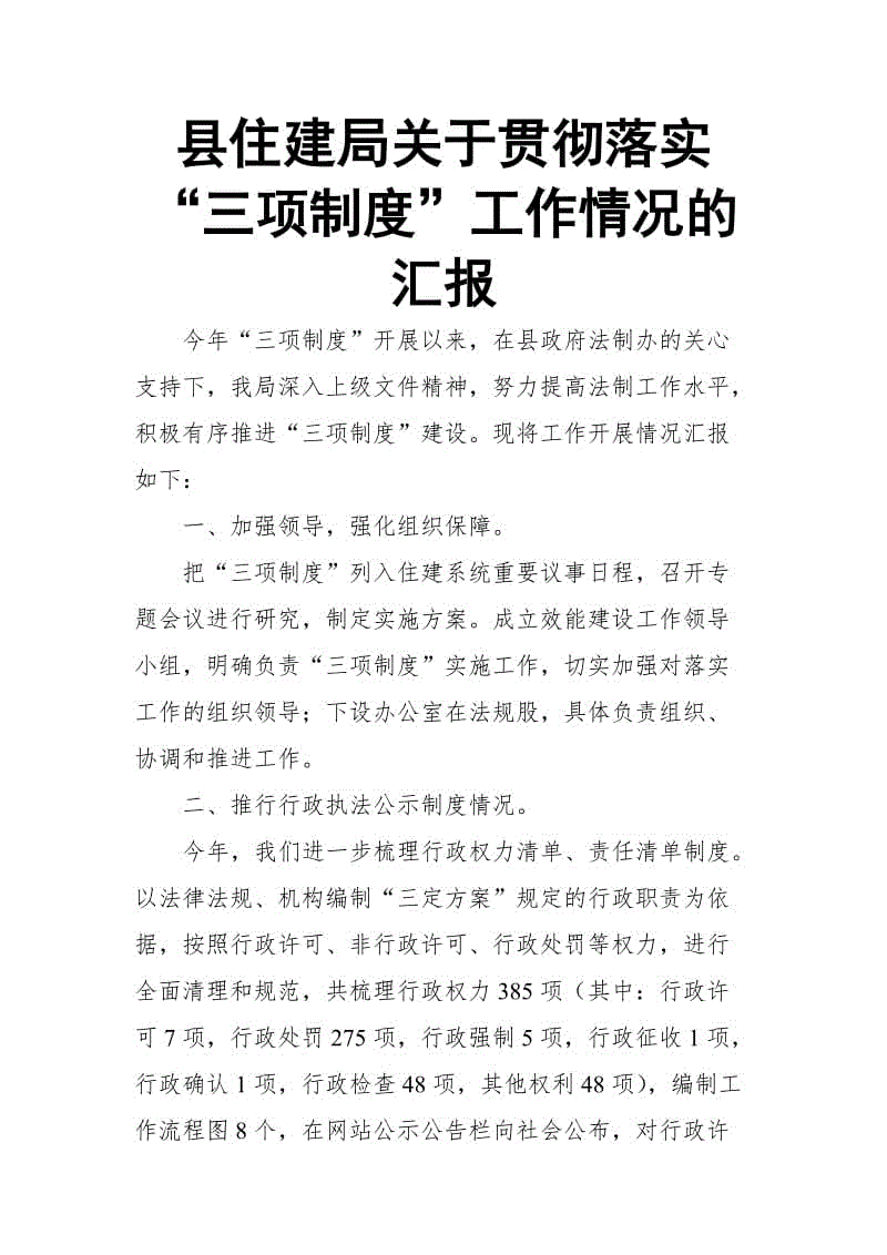 縣住建局關(guān)于貫徹落實(shí)“三項(xiàng)制度”工作情況的匯報(bào)