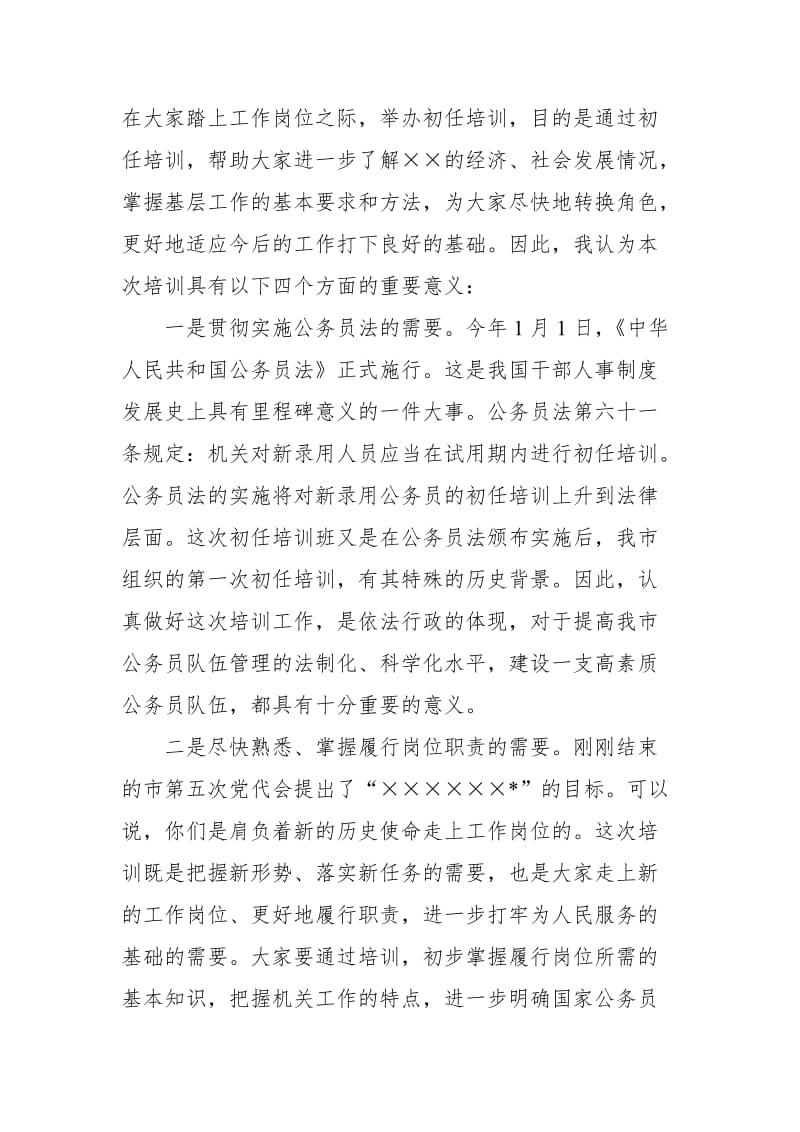 新录用公务员初任培训班开学典礼讲话_第2页