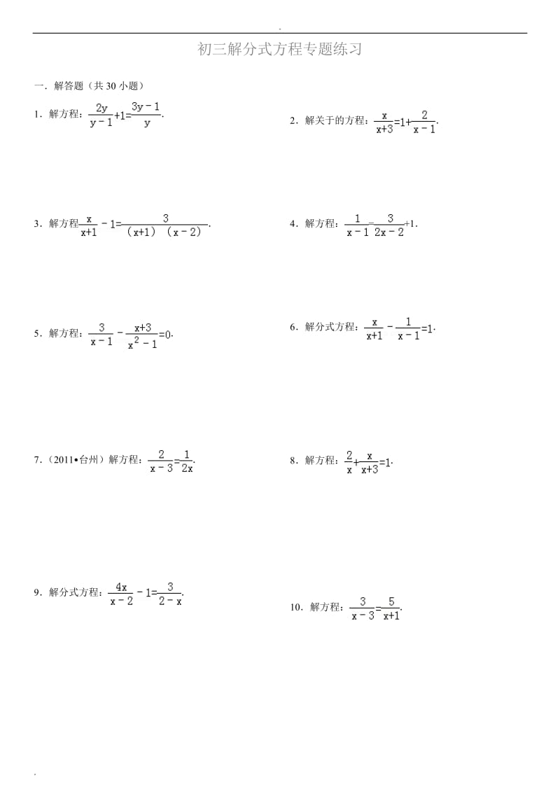 初三解分式方程专题练习(附答案)WORD版_第1页