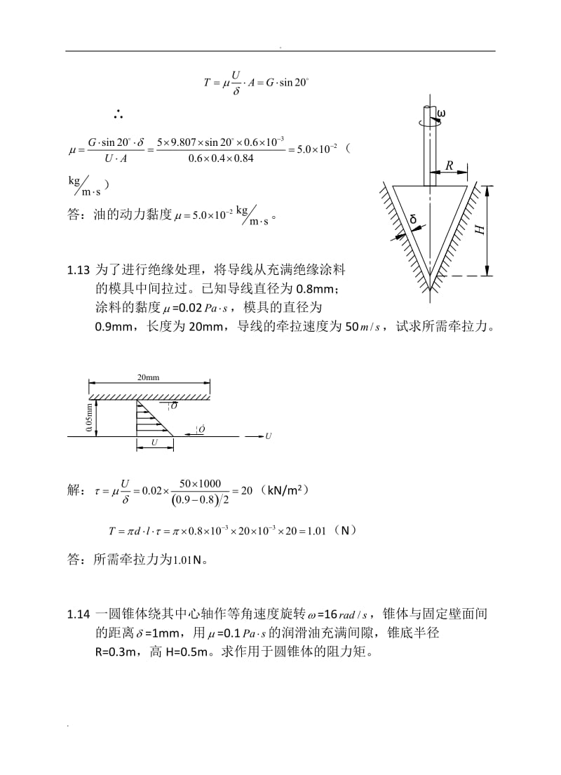 流体力学_刘鹤年第3版_答案-李忠芳_-_第3页