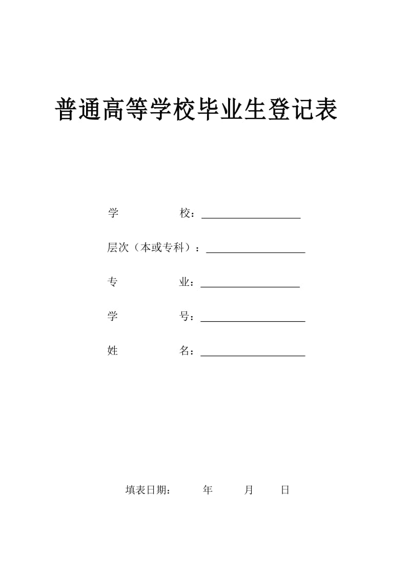 普通高等学校毕业生登记表WORD版_第1页