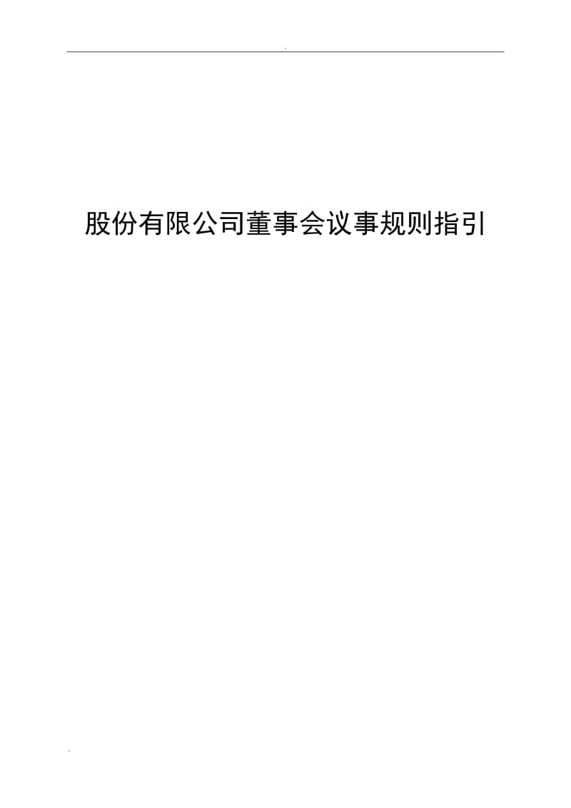 股份有限公司董事会议事规则指引WORD版_第1页