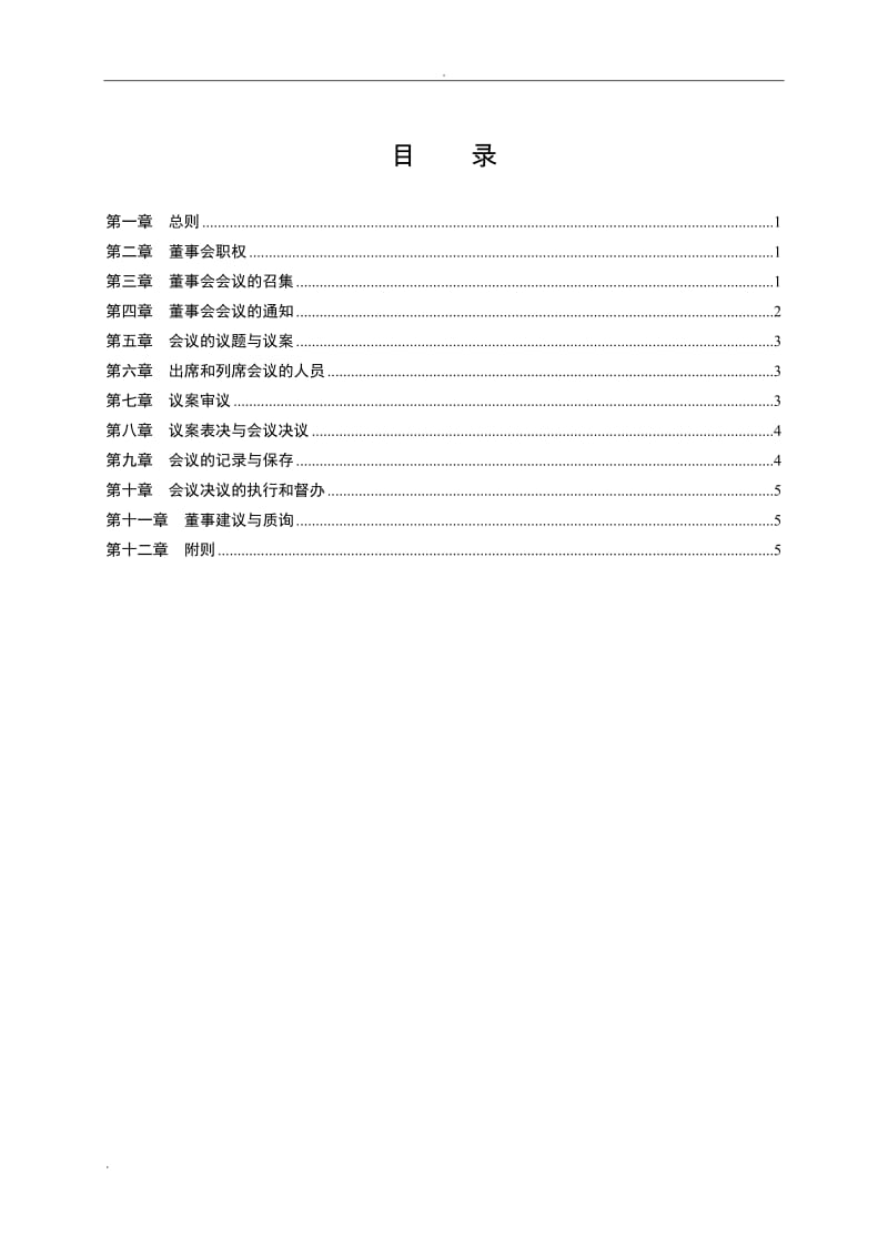 股份有限公司董事会议事规则指引WORD版_第2页