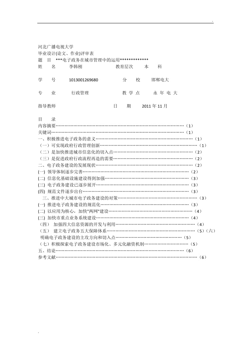 电子政务在实际中的运用WORD版_第1页