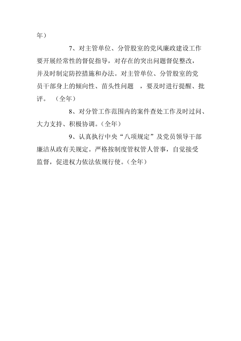 xx城市管理综合执法局2018年度领导班子其他成员党风廉政建设主体责任清单岗位_第3页