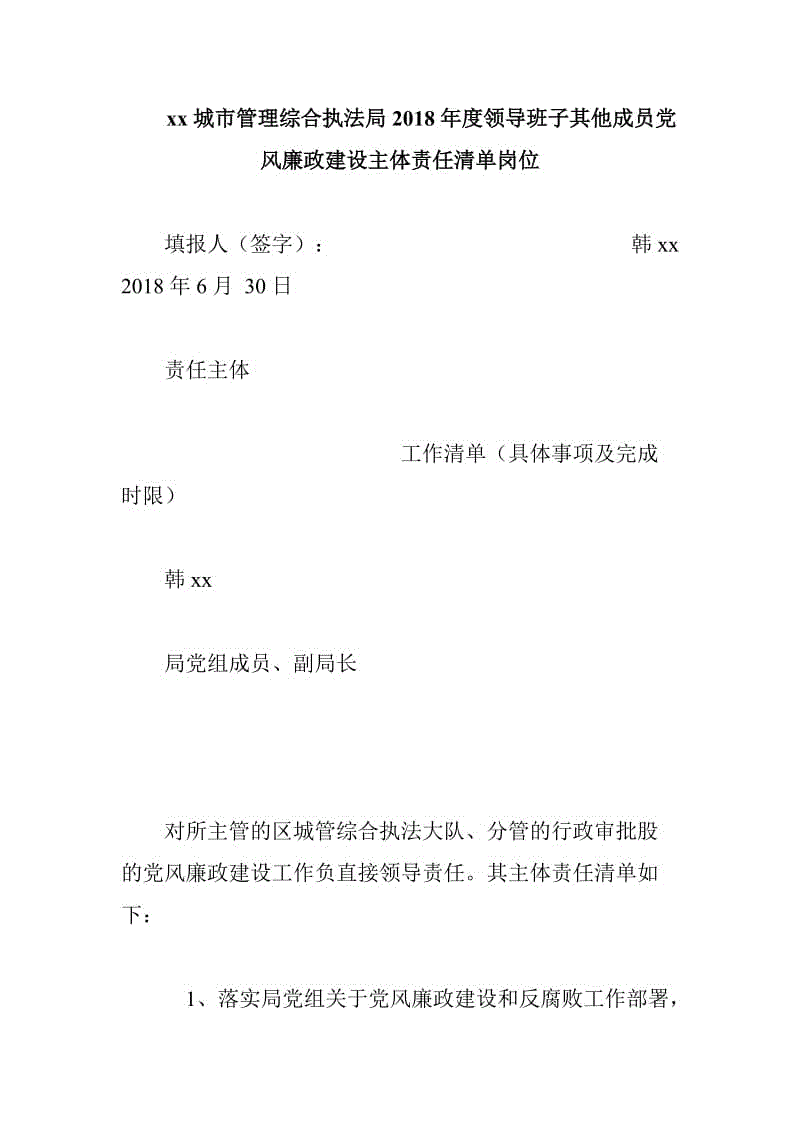 xx城市管理綜合執(zhí)法局2018年度領導班子其他成員黨風廉政建設主體責任清單崗位