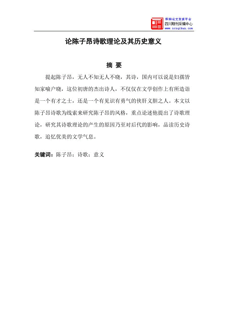 論陳子昂詩歌理論及其歷史意義WORD版