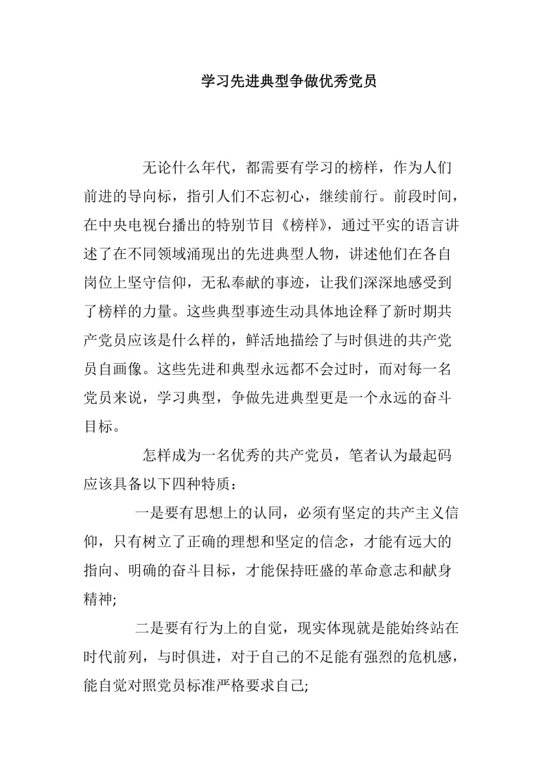 学习先进典型争做优秀党员_第1页