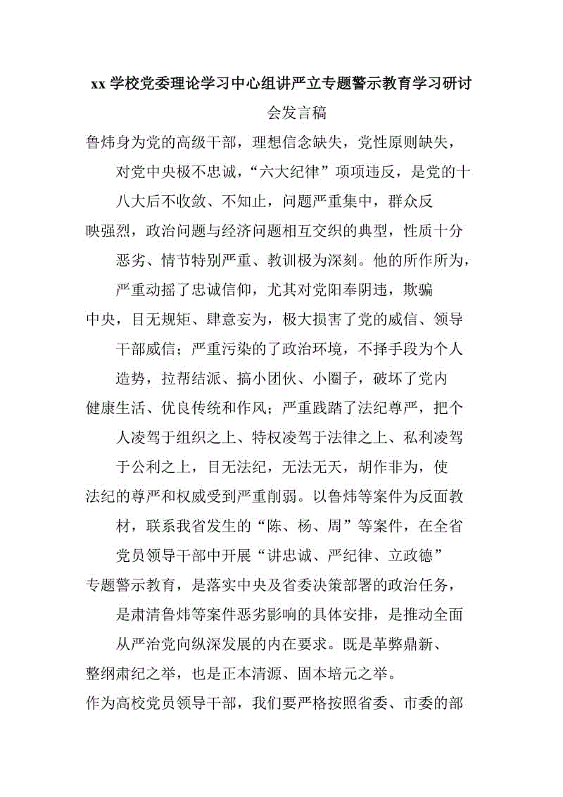 xx學(xué)校黨委理論學(xué)習(xí)中心組講嚴(yán)立專題警示教育學(xué)習(xí)研討會發(fā)言稿