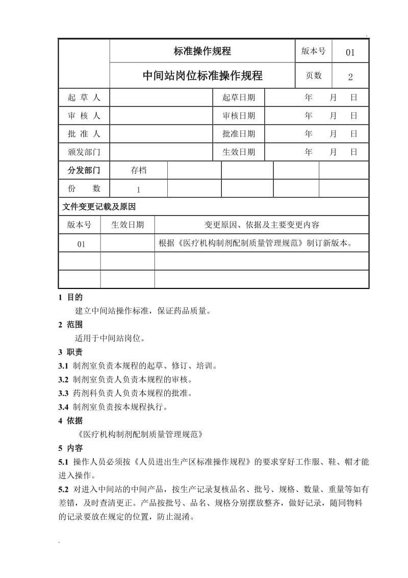 SOP-SC-P007中间站岗位标准操作规程WORD版_第1页