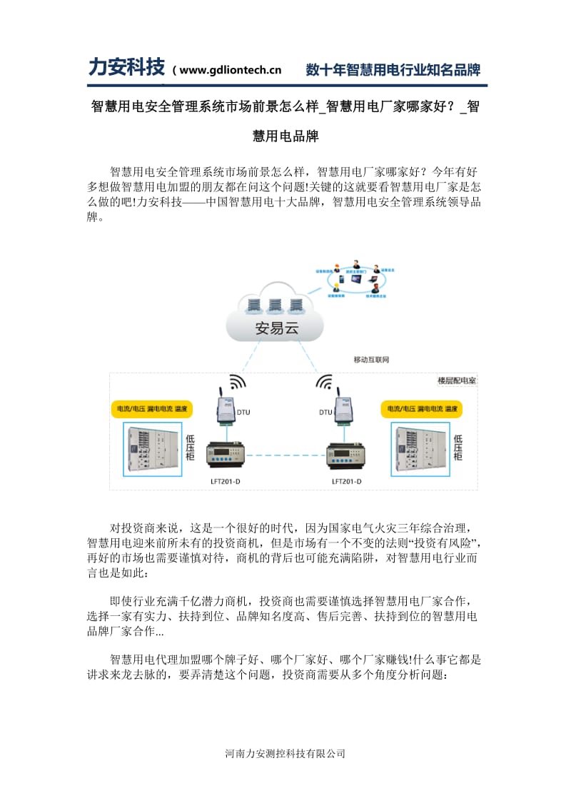 智慧用电安全管理系统市场前景怎么样_智慧用电厂家哪家好？_智慧用电品牌WORD版_第1页