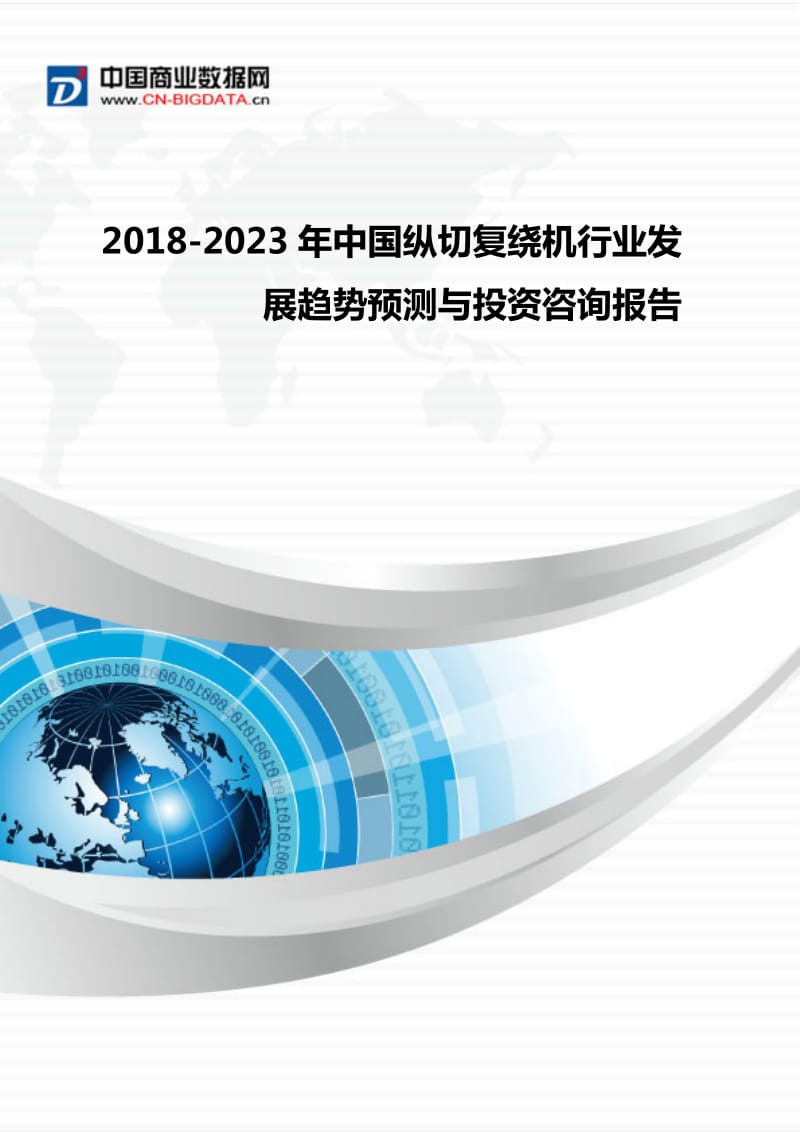 2018-2023年中国纵切复绕机行业发展趋势预测与投资咨询-行业发展预测(目录)WORD版_第1页