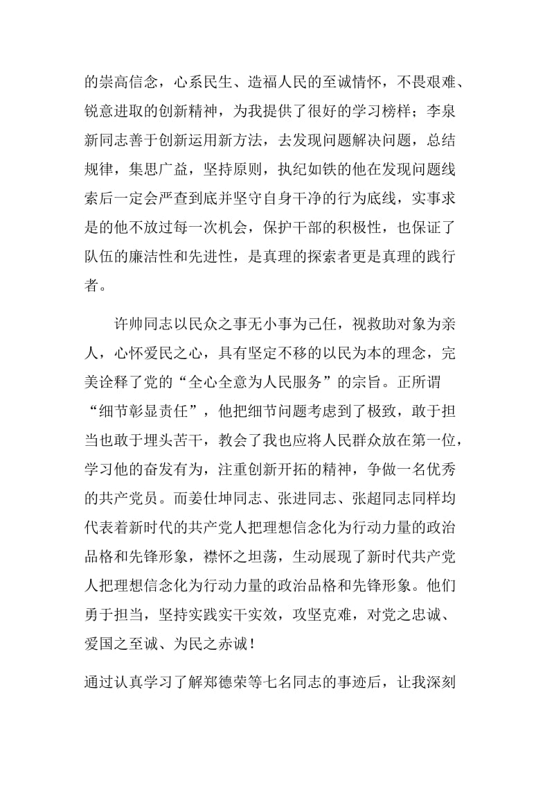 观看郑德荣等七名同志事迹感想_第2页