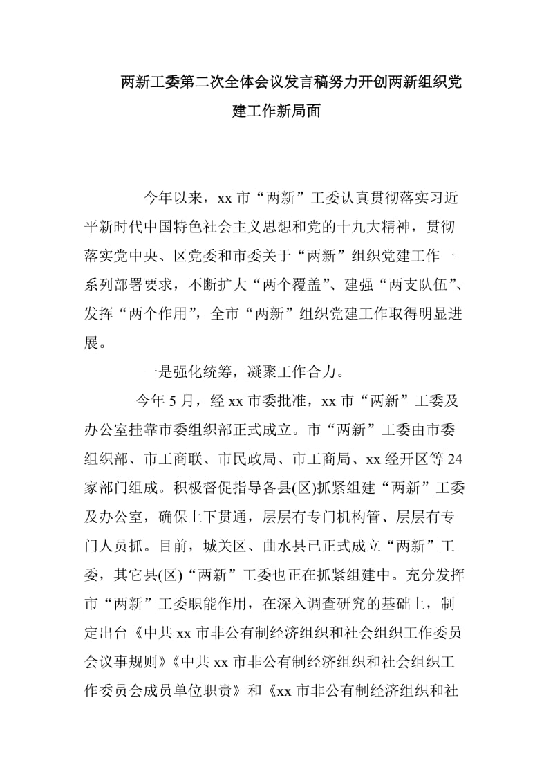 两新工委第二次全体会议发言稿努力开创两新组织党建工作新局面_第1页