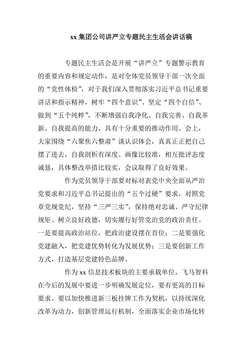 xx集團公司講嚴立專題民主生活會講話稿