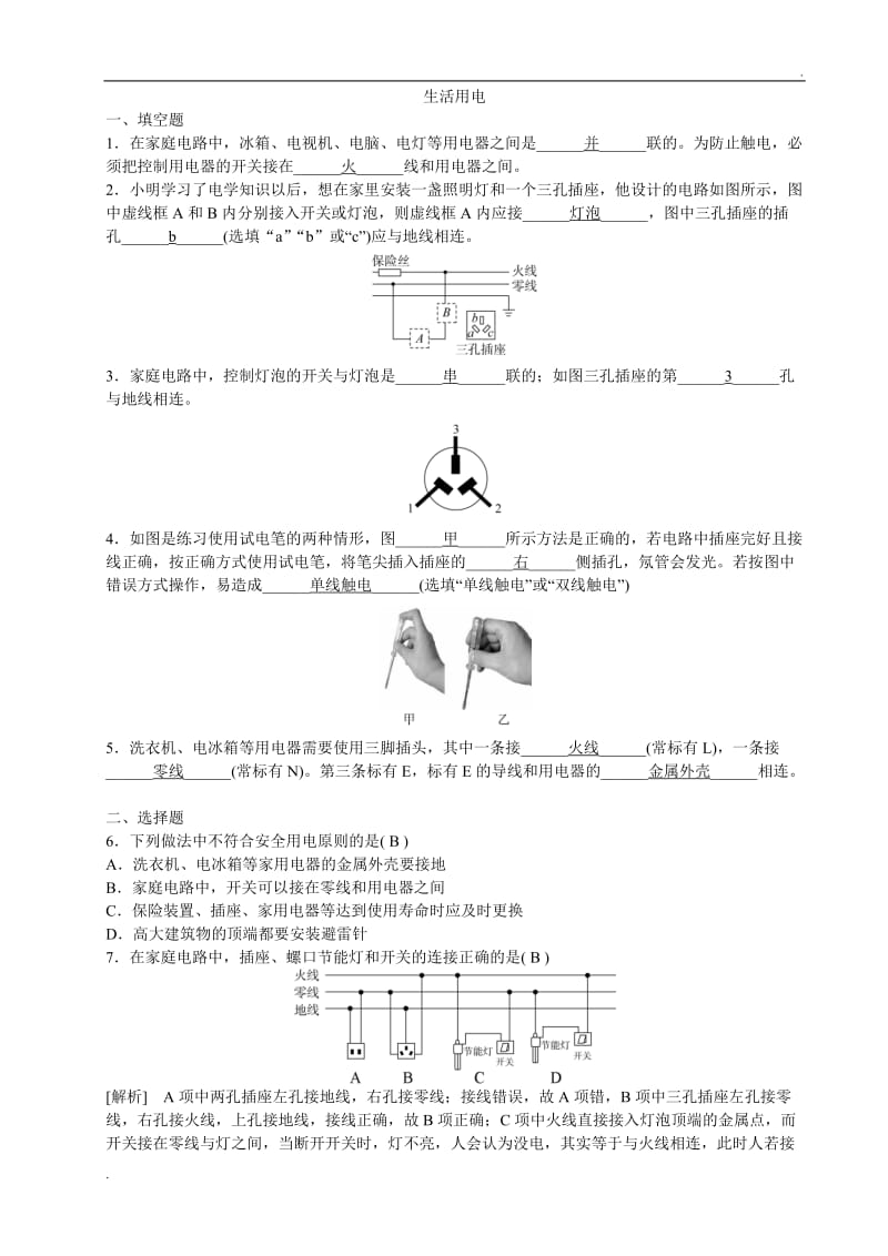 初中物理  生活用电  中考精选试题含答案WORD版_第1页