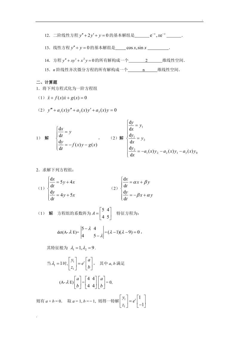 常微分方程学习活动6 第三章一阶线性方程组、第四章n阶线性方程的综合练习WORD版_第2页