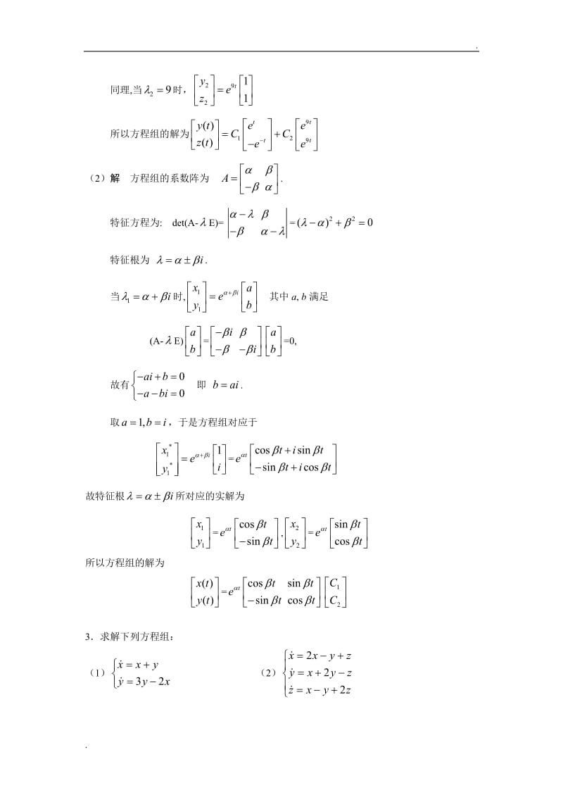 常微分方程学习活动6 第三章一阶线性方程组、第四章n阶线性方程的综合练习WORD版_第3页