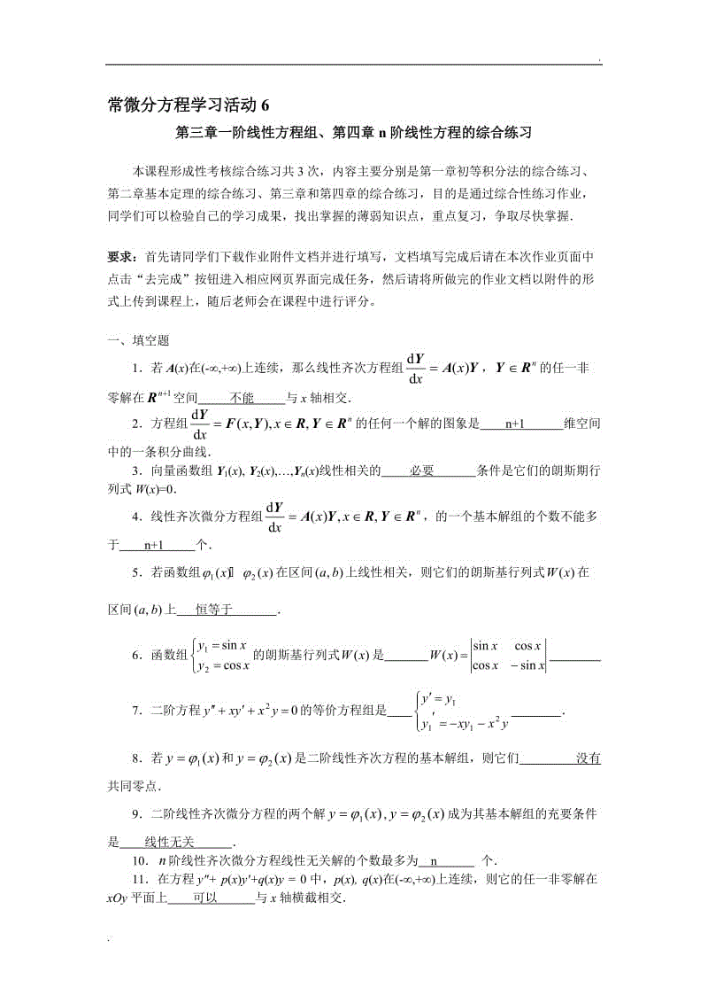 常微分方程學習活動6 第三章一階線性方程組、第四章n階線性方程的綜合練習WORD版