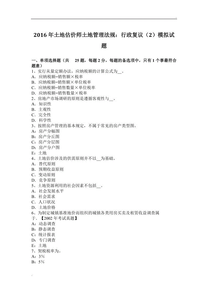 2016年土地估價(jià)師土地管理法規(guī)：行政復(fù)議(2)模擬試題WORD版