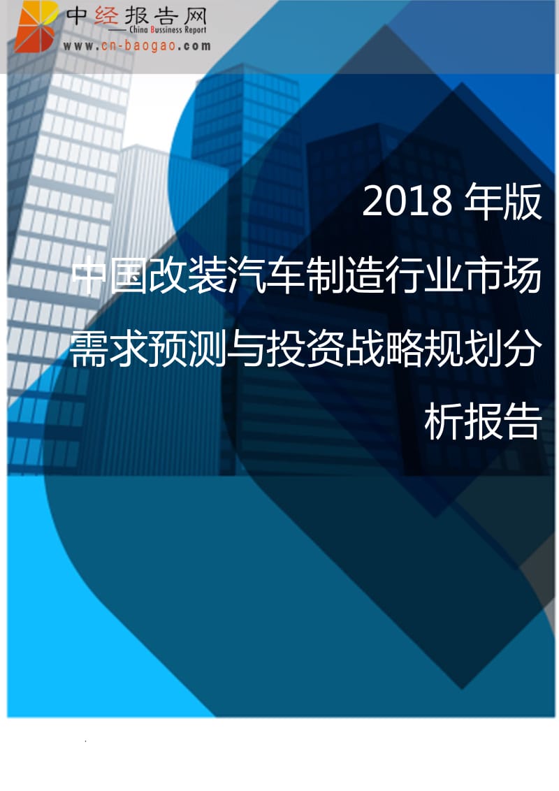 (目录)2018年版中国改装汽车制造行业市场需求预测与投资战略规划分析报告WORD版_第1页