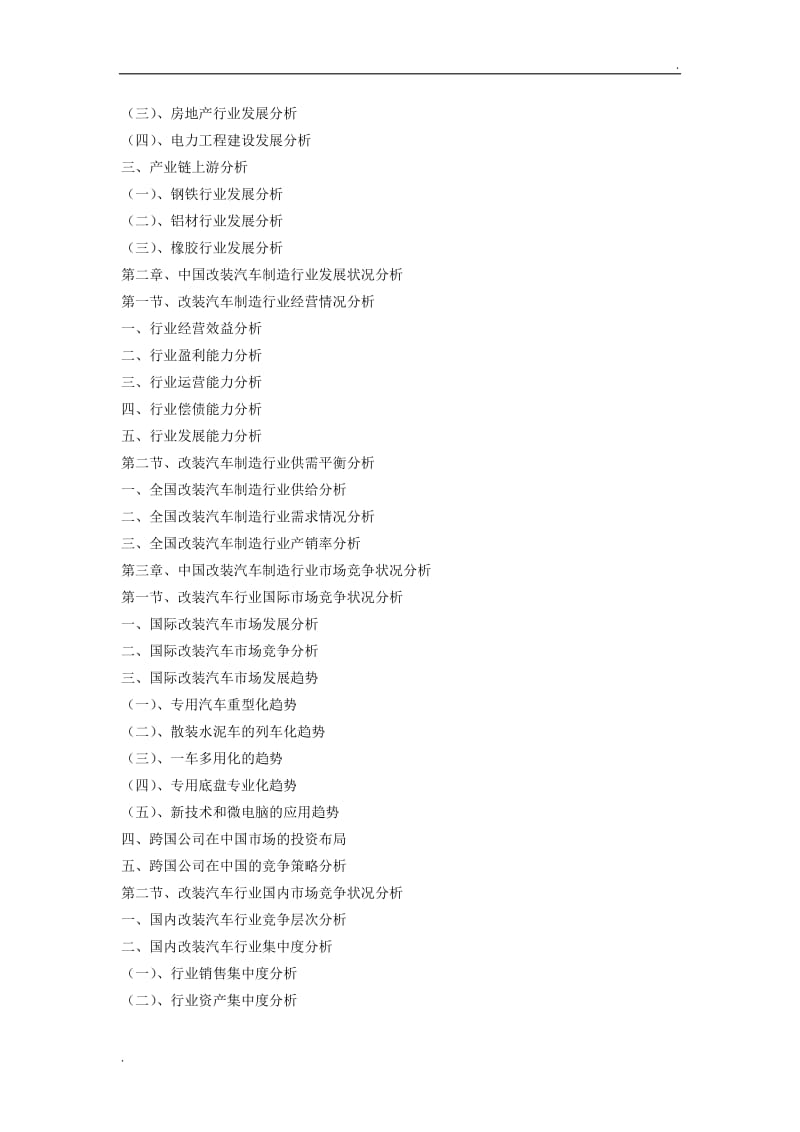 (目录)2018年版中国改装汽车制造行业市场需求预测与投资战略规划分析报告WORD版_第3页