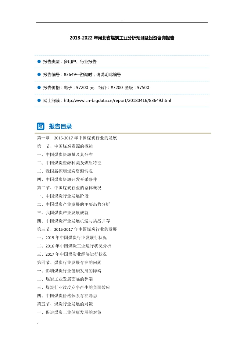 2018-2022年河北省煤炭工业分析预测及投资咨询-行业发展预测(目录)WORD版_第2页