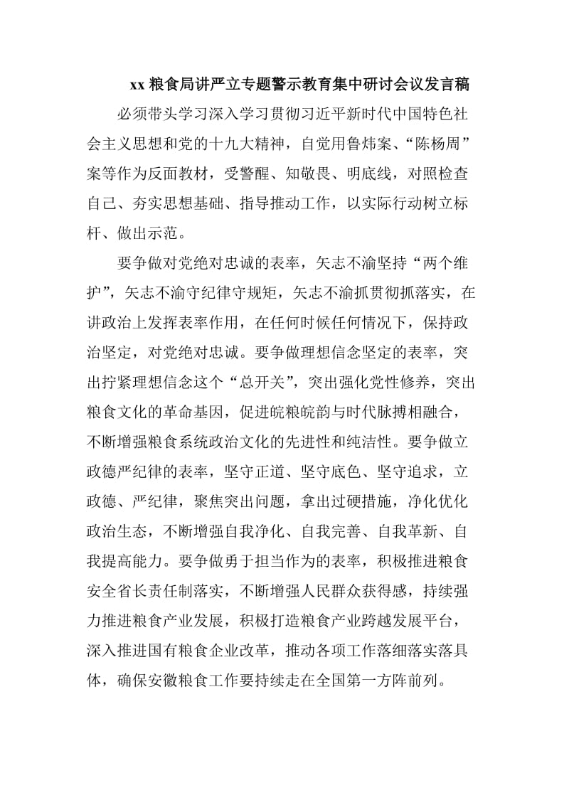 xx粮食局讲严立专题警示教育集中研讨会议发言稿_第1页