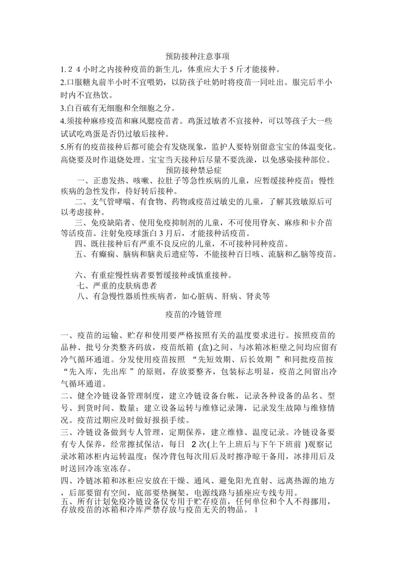 疫苗专题：预防接种注意事项_第1页