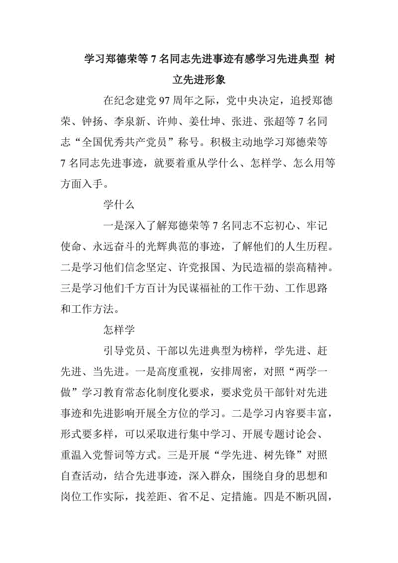 學(xué)習(xí)鄭德榮等7名同志先進(jìn)事跡有感學(xué)習(xí)先進(jìn)典型 樹立先進(jìn)形象