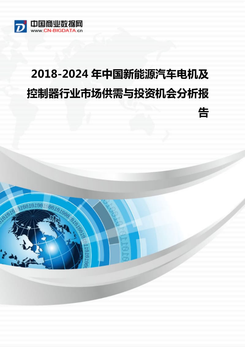 2018-2024年中国新能源汽车电机及控制器行业市场供需与投资机会分析-行业发展预测(目录)WORD版_第1页