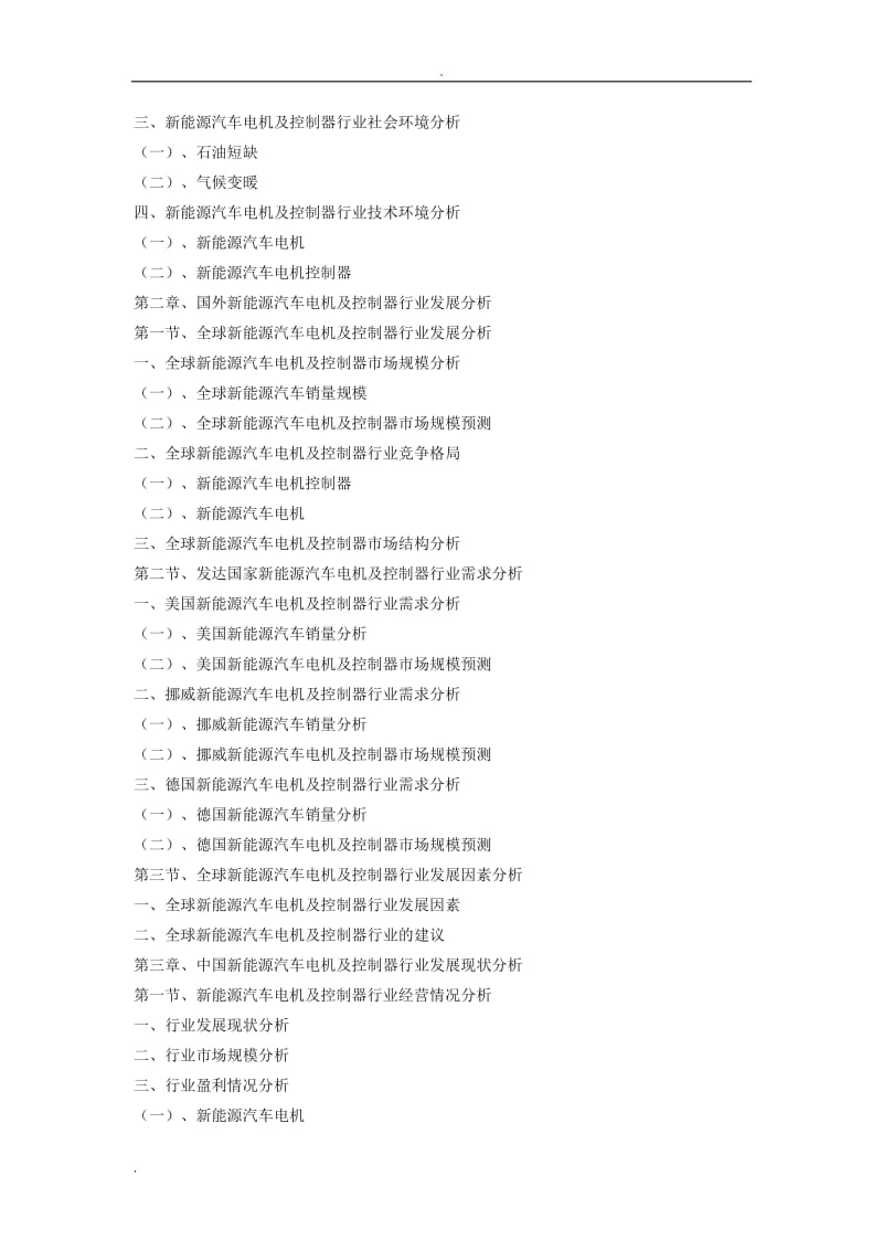 2018-2024年中国新能源汽车电机及控制器行业市场供需与投资机会分析-行业发展预测(目录)WORD版_第3页