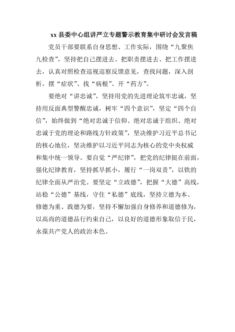 xx县委中心组讲严立专题警示教育集中研讨会发言稿_第1页