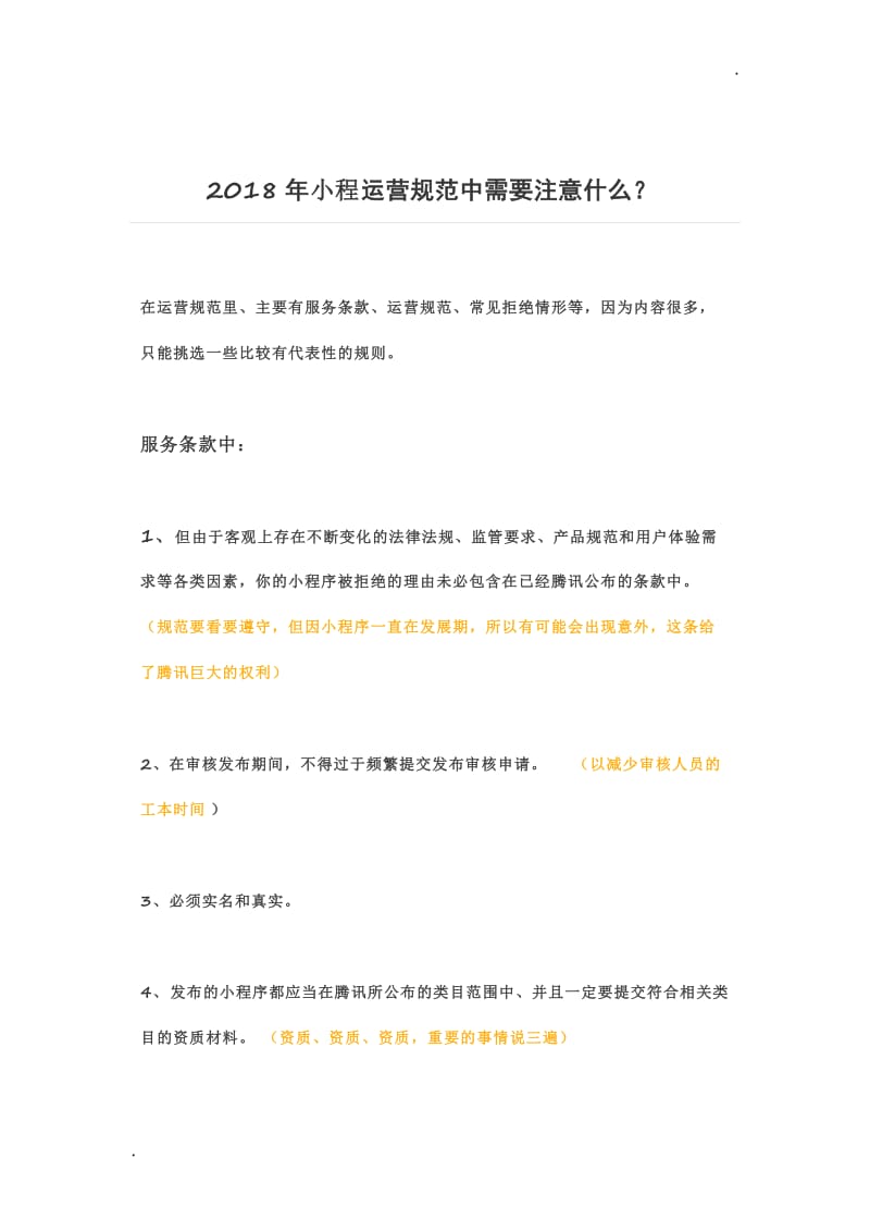 2018年小程运营规范中需要注意什么WORD版_第1页