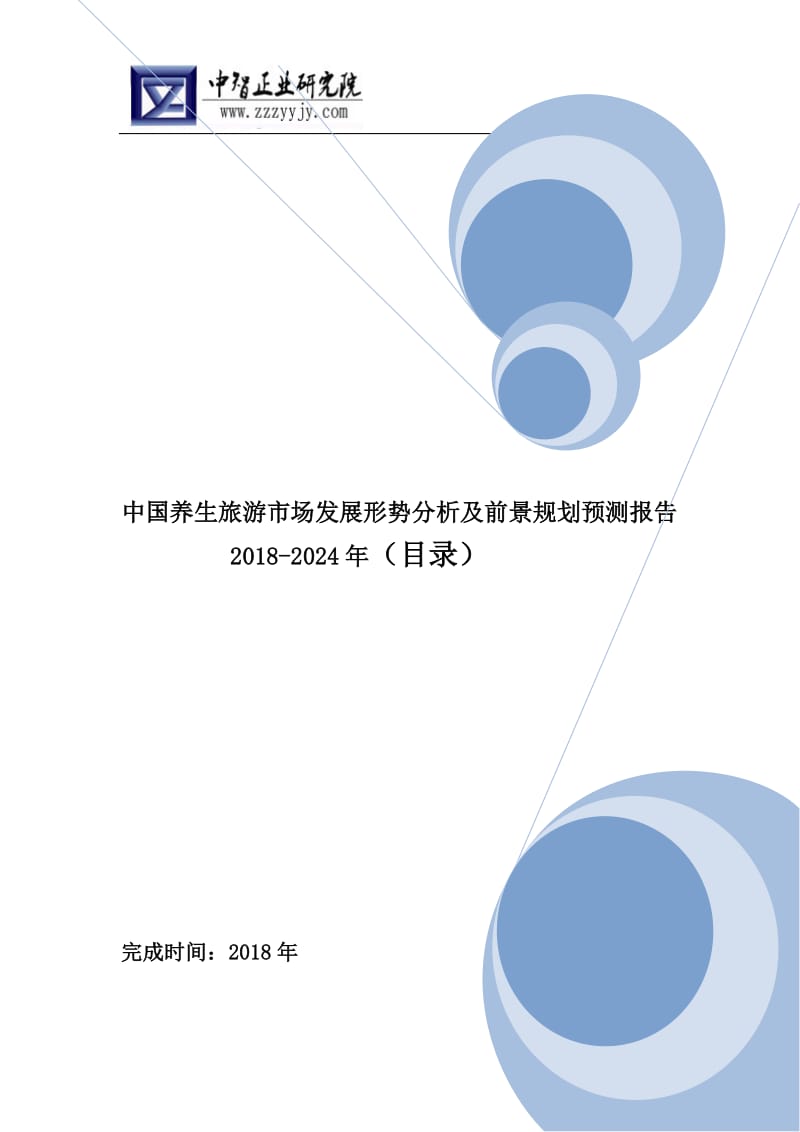 中国养生旅游市场发展形势分析及前景规划预测报告2018-2024年(目录)WORD版_第1页