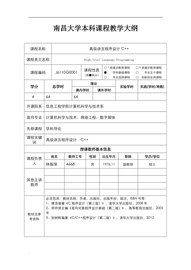 高级语言程序设计C++-文喜-南昌大学本科WORD版_第1页