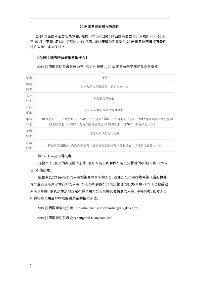 2019国考陕西省报考条件WORD版_第1页