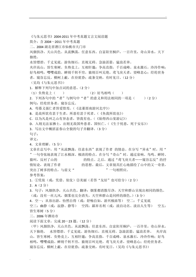 《与朱元思书》20042011年中考真题文言文阅读题含答案WORD版_第1页