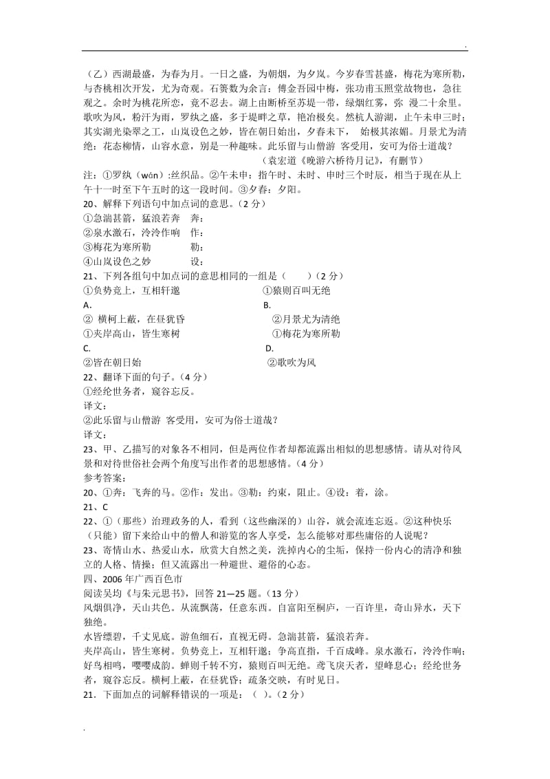 《与朱元思书》20042011年中考真题文言文阅读题含答案WORD版_第2页