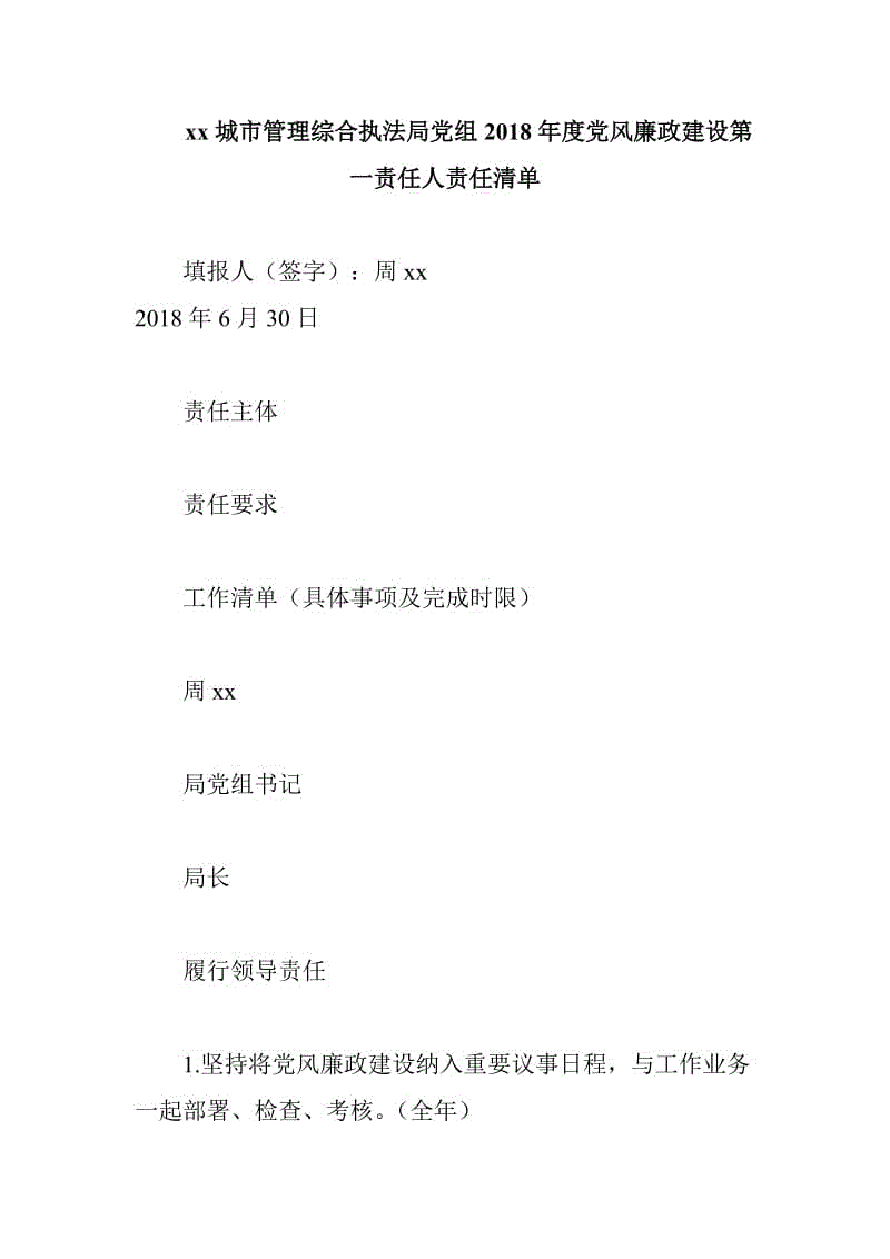 xx城市管理綜合執(zhí)法局黨組2018年度黨風廉政建設第一責任人責任清單