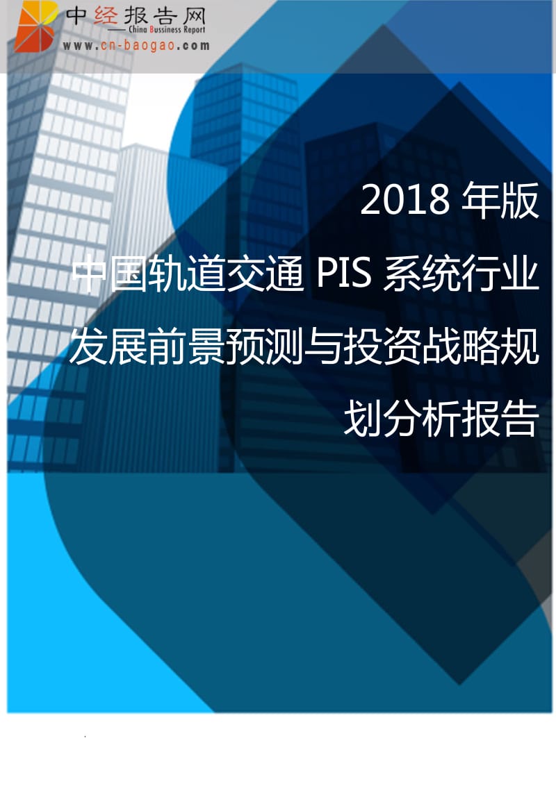 (目录)2018年版中国轨道交通PIS系统行业发展前景预测与投资战略规划分析报告WORD版_第1页