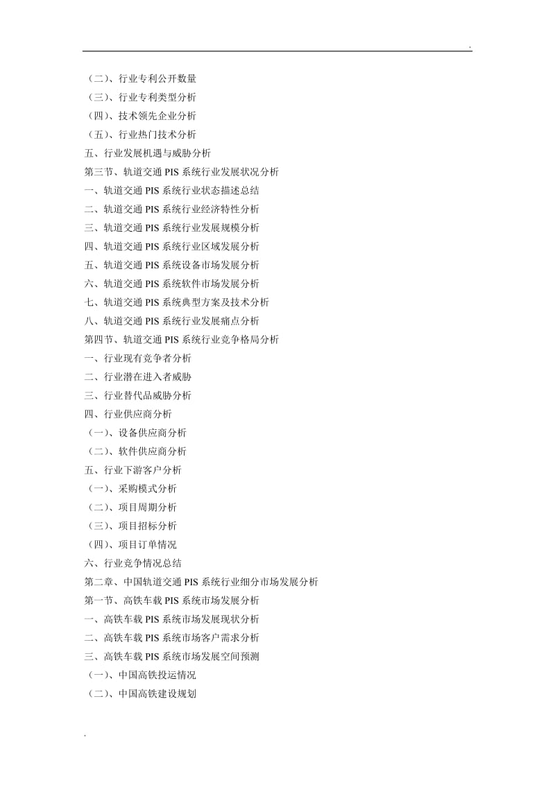 (目录)2018年版中国轨道交通PIS系统行业发展前景预测与投资战略规划分析报告WORD版_第3页