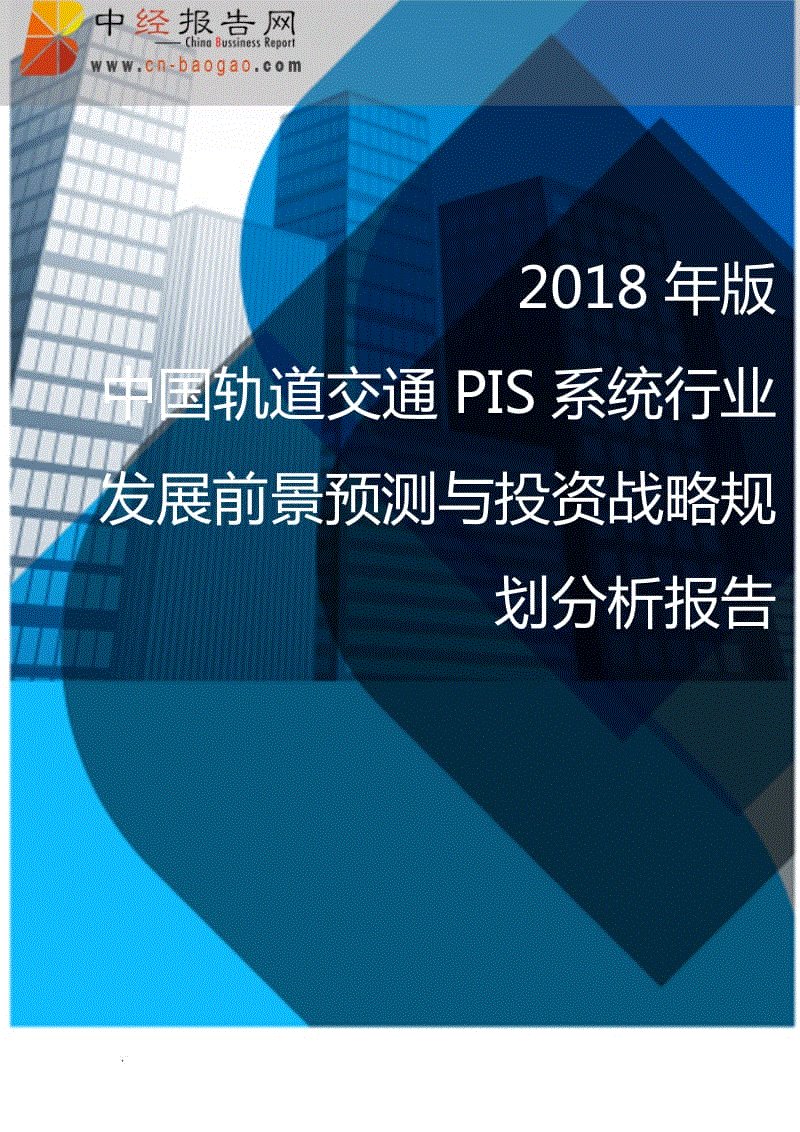 (目錄)2018年版中國軌道交通PIS系統(tǒng)行業(yè)發(fā)展前景預(yù)測(cè)與投資戰(zhàn)略規(guī)劃分析報(bào)告WORD版