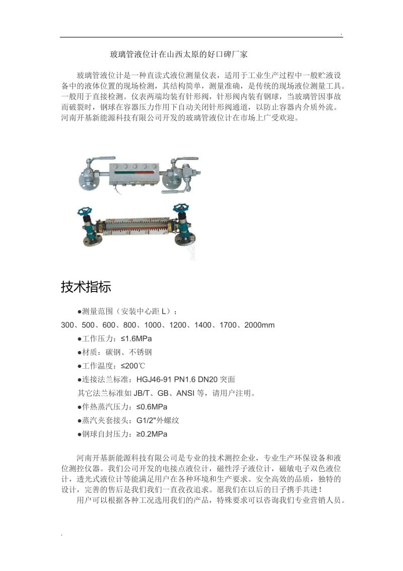 玻璃管液位计在山西太原的好口碑厂家WORD版_第1页