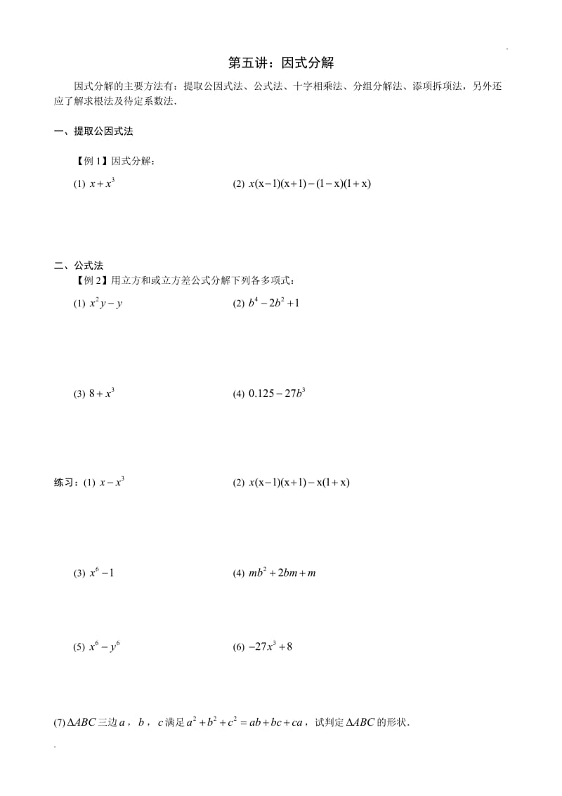 第五讲：因式分解WORD版_第1页